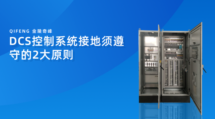 DCS控制系統接地須遵守的2大原則
