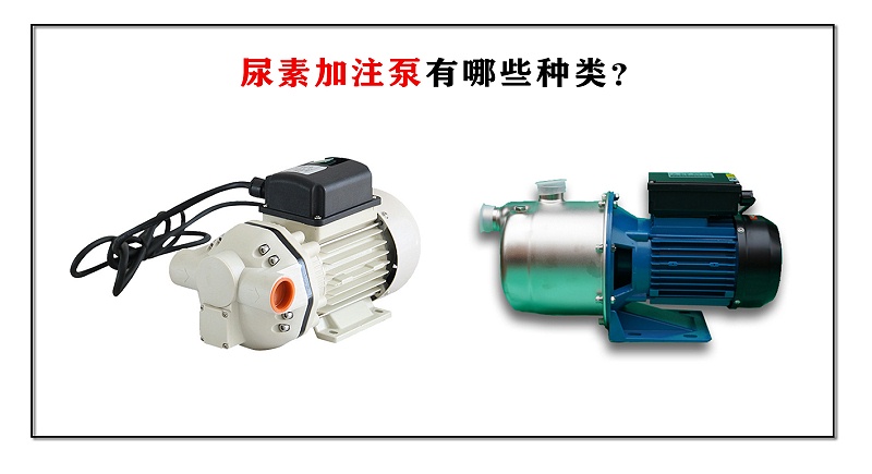 尿素加注泵有哪些種類？