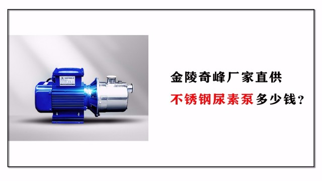 不銹鋼<i style='color:red'>尿素泵</i>多少錢？金陵奇峰廠家直供
