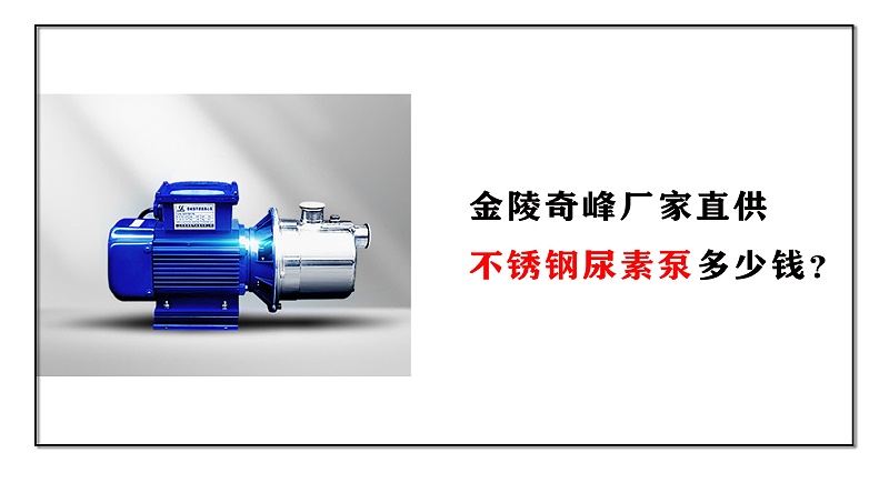 不銹鋼尿素泵多少錢