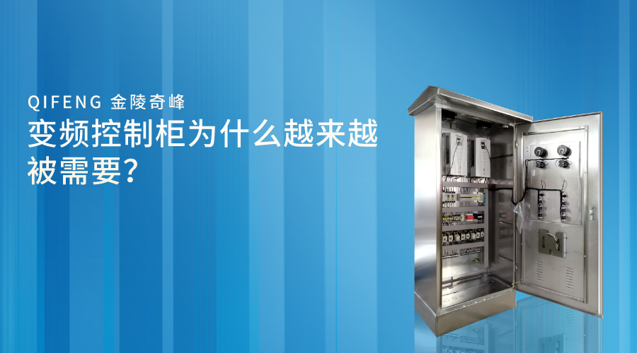 變頻控制柜為什么越來越被需要？