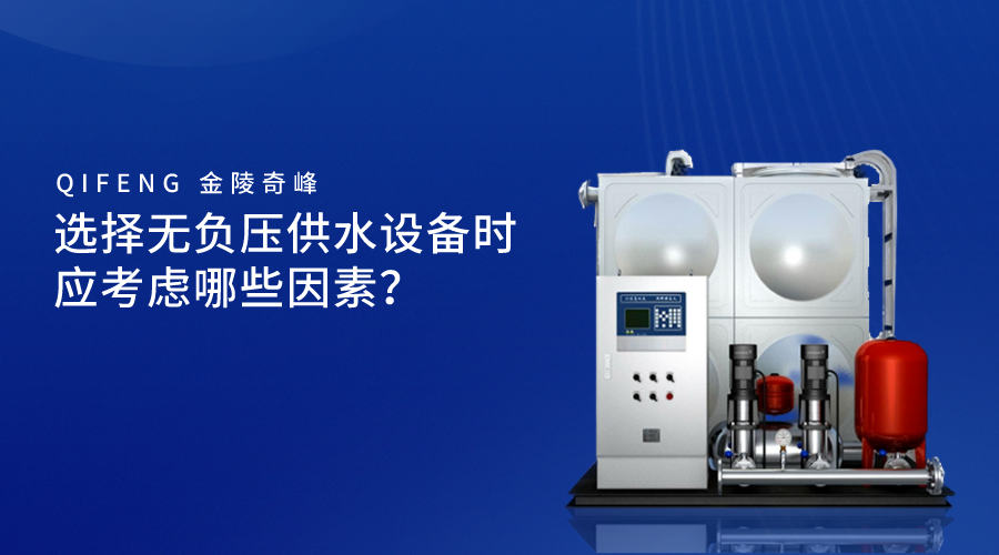 選擇無負壓供水設備時應考慮哪些因素？