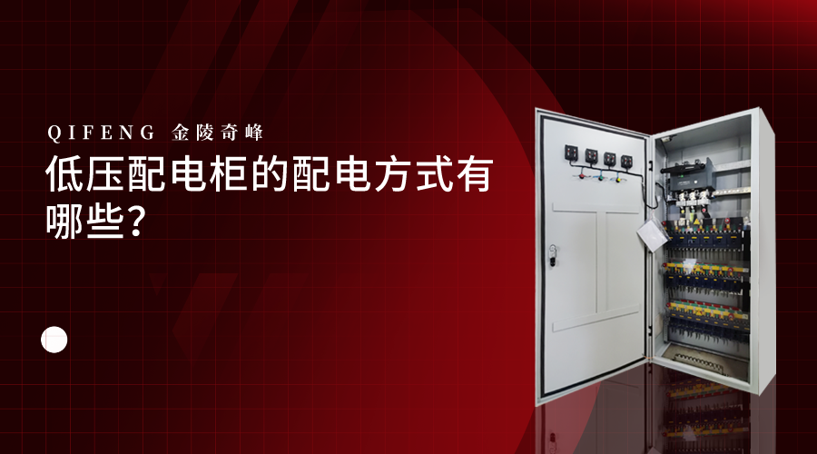 低壓配電柜的配電方式有哪些？
