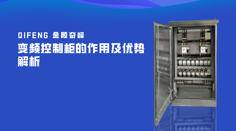 變頻控制柜的作用及優(yōu)勢解析