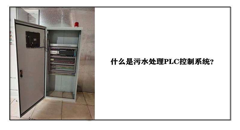 什么是污水處理PLC控制系統？