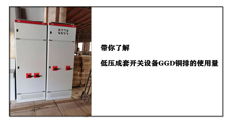 帶你了解低壓成套開關設備GGD銅排的使用量