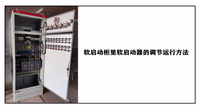 軟啟動柜里軟啟動器的調節運行方法