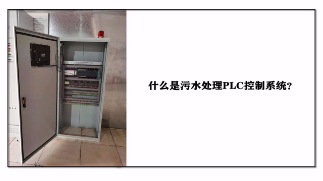 什么是污水處理PLC控制系統？