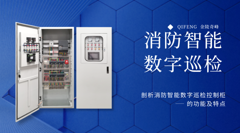 剖析消防智能數字巡檢控制柜的功能及特點