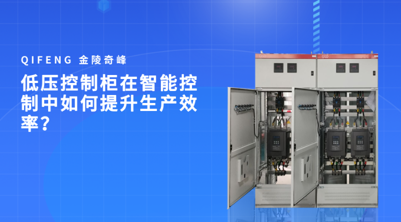 低壓控制柜在智能控制中如何提升生產(chǎn)效率？