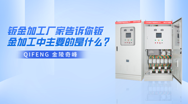 金陵奇峰鈑金加工廠家告訴你鈑金加工中主要的是什么？