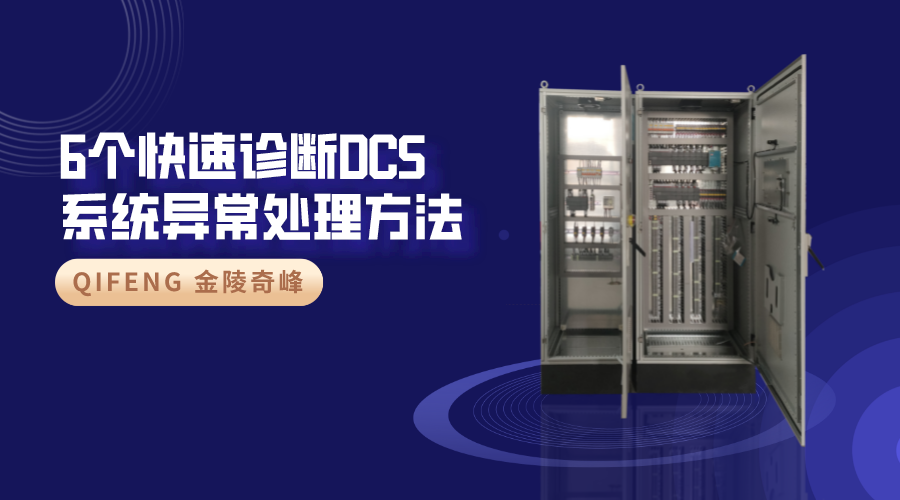 6個(gè)快速診斷DCS系統(tǒng)異常處理方法