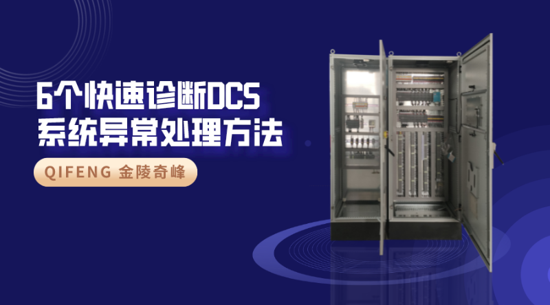 6個快速診斷DCS系統異常處理方法