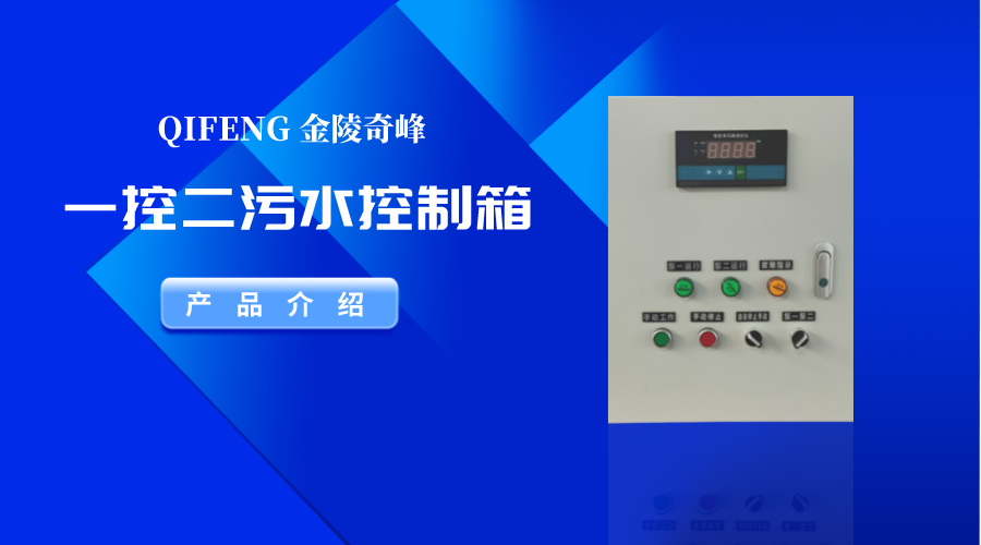 金陵奇峰一控二污水控制箱產品介紹