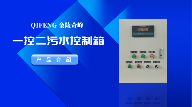 金陵奇峰一控二污水控制箱產品介紹