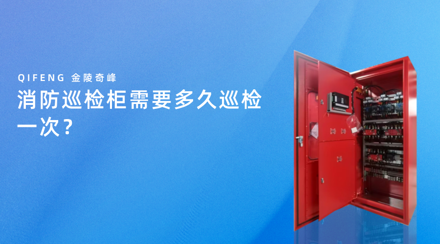消防巡檢柜需要多久巡檢一次？