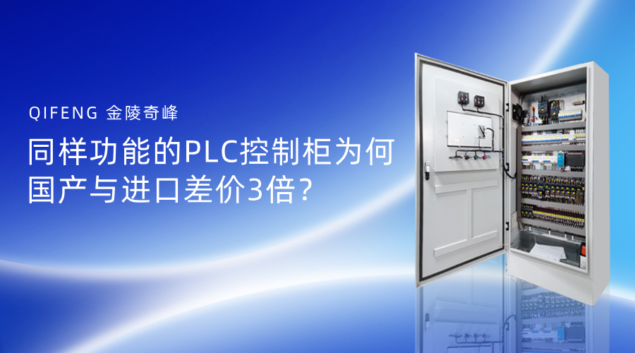 同樣功能的PLC控制柜為何國產與進口差價3倍？