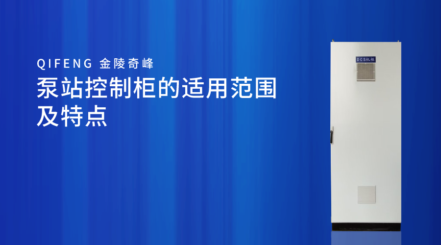 泵站控制柜的適用范圍及特點