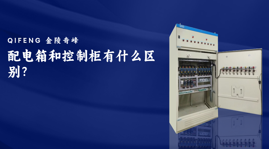 配電箱和控制柜有什么區別？