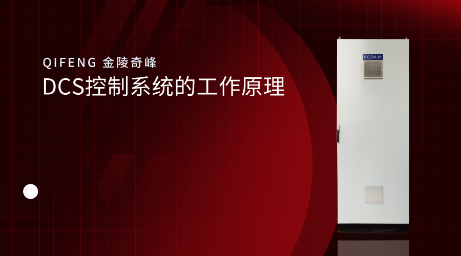 DCS控制系統的工作原理