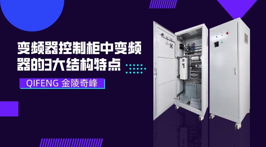 變頻器控制柜中變頻器的3大結構特點