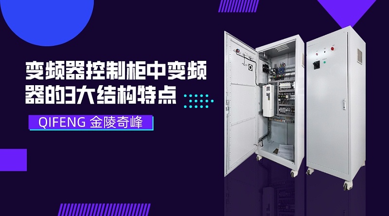變頻器控制柜中變頻器的3大結構特點