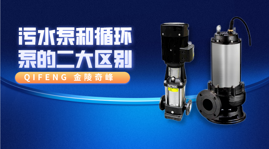 污水泵和循環泵的二大區別