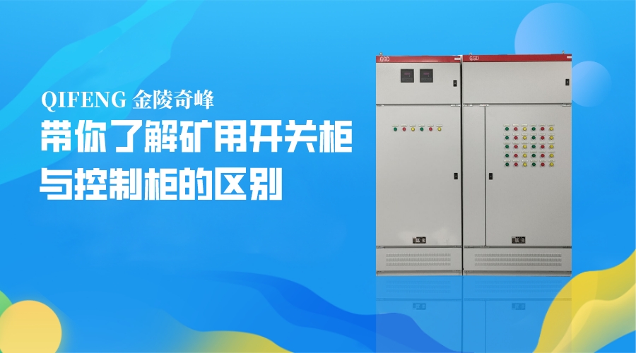 帶你了解礦用開關柜與控制柜的區別