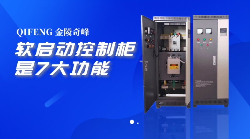 軟啟動(dòng)控制柜是7大功能