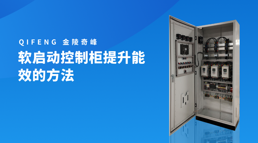 軟啟動控制柜提升能效的方法