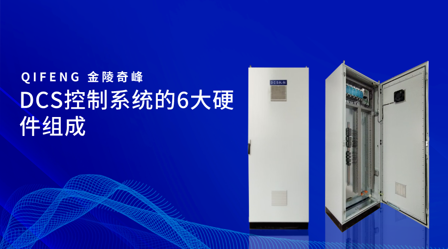 DCS控制系統的6大硬件組成