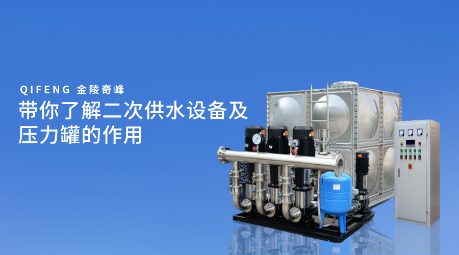 帶你了解<i style='color:red'>二次供水</i>設備及壓力罐的作用