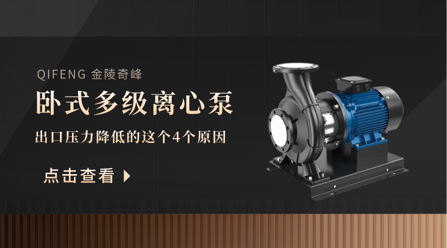 臥式多級離心泵出口壓力降低的這個4個原因