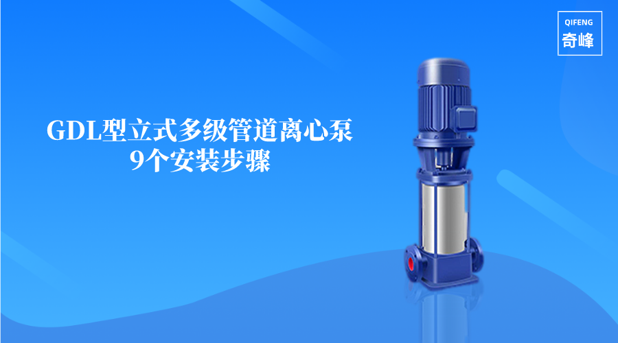 GDL型立式多級管道離心泵9個安裝步驟