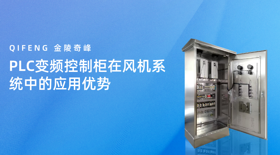 PLC變頻控制柜在風機系統中的應用優勢