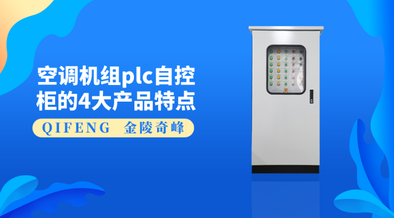 空調機組plc自控柜的4大產品特點