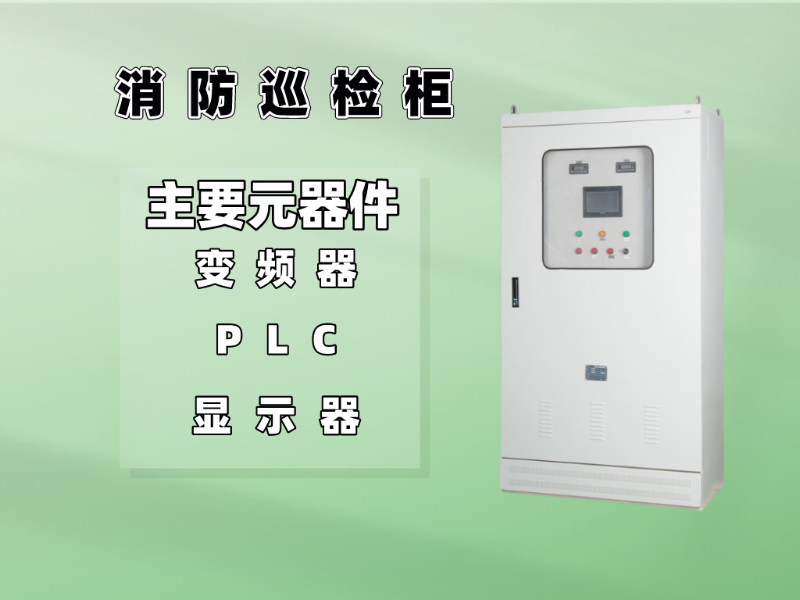 消防巡檢柜