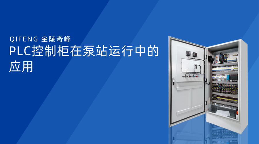 PLC控制柜在泵站運行中的應(yīng)用