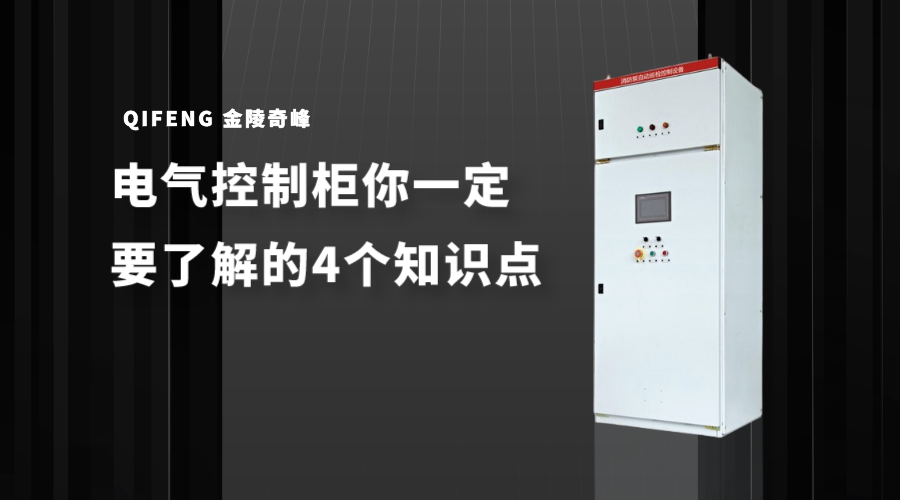 電氣控制柜你一定要了解的4個知識點