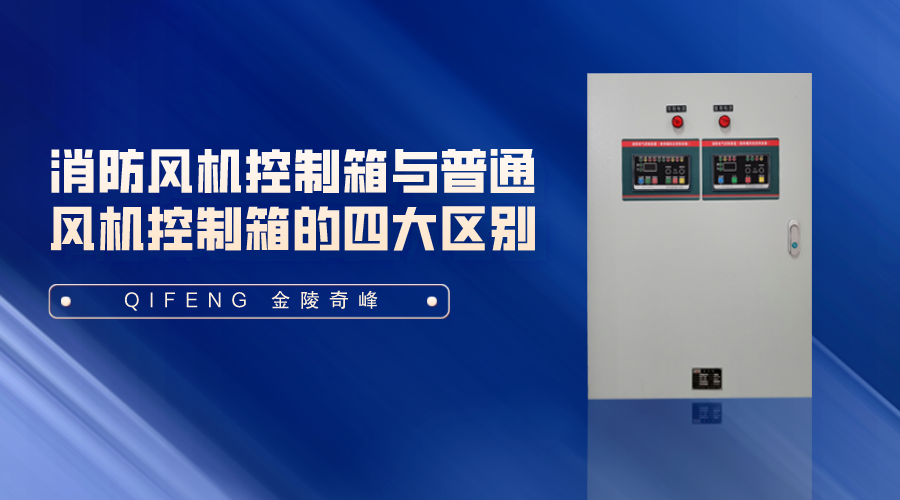 消防風機控制箱與普通風機控制箱的四大區別