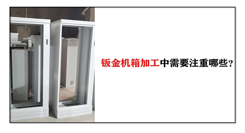 鈑金機箱加工中需要注重哪些？