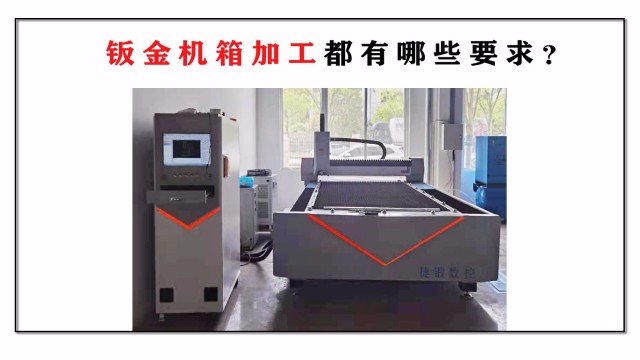 鈑金機(jī)箱加工都有哪些要求？