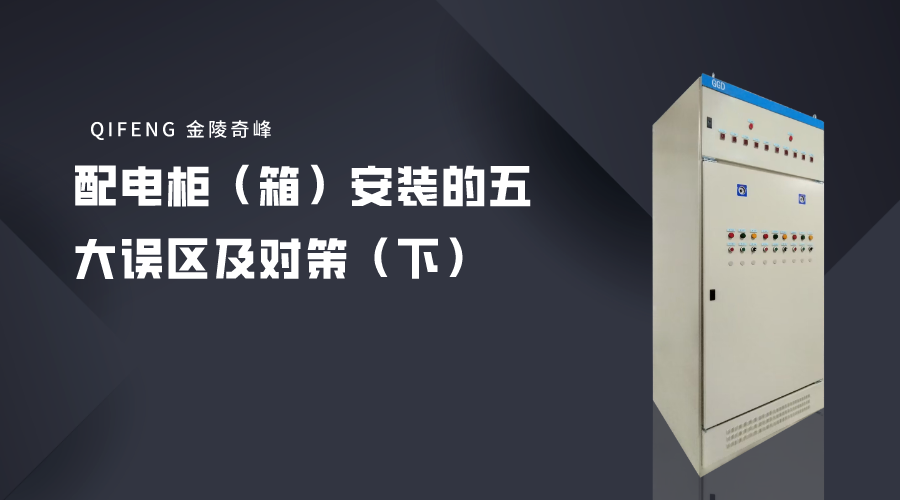 配電柜（箱）安裝的五大誤區及對策（下）