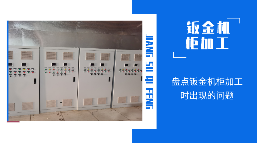 盤點鈑金機柜加工時出現的問題