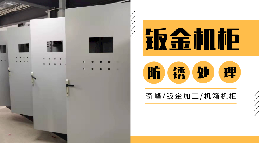 機柜鈑金的表面防腐處理如何選擇？
