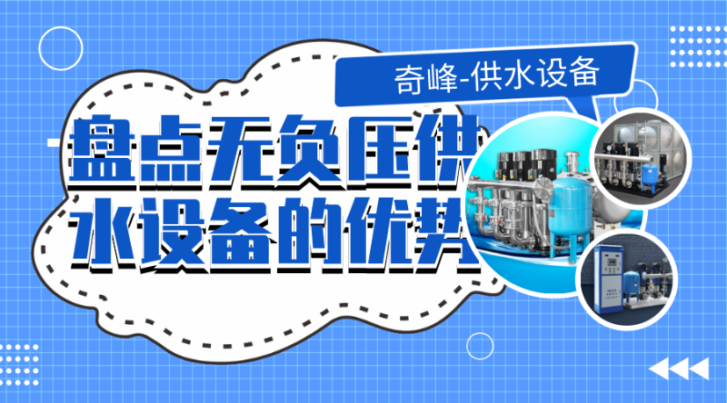 盤點(diǎn)無負(fù)壓供水設(shè)備的優(yōu)勢