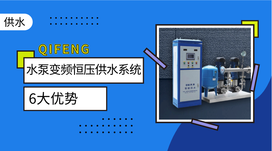 金陵奇峰水泵變頻恒壓供水系統的6大優勢