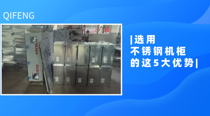 選用不銹鋼機柜的這5大優勢