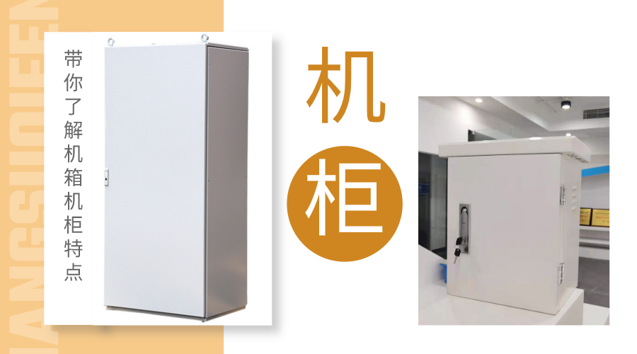 帶你了解機箱機柜鈑金加工的方式及結構特點