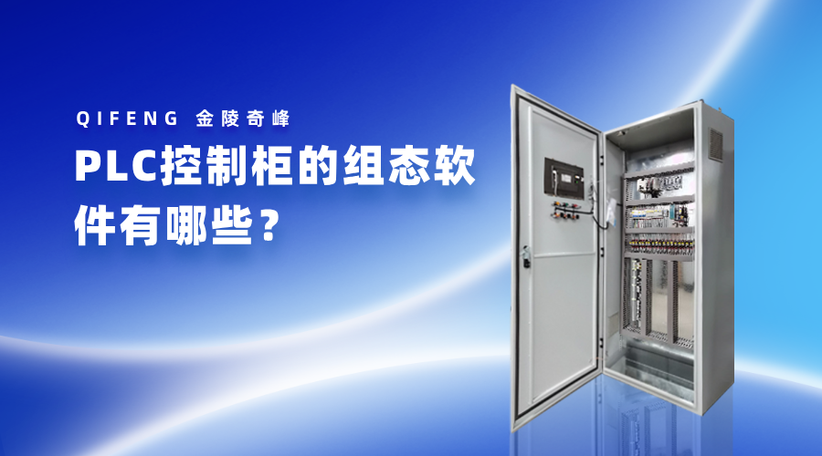 PLC控制柜的組態軟件有哪些？
